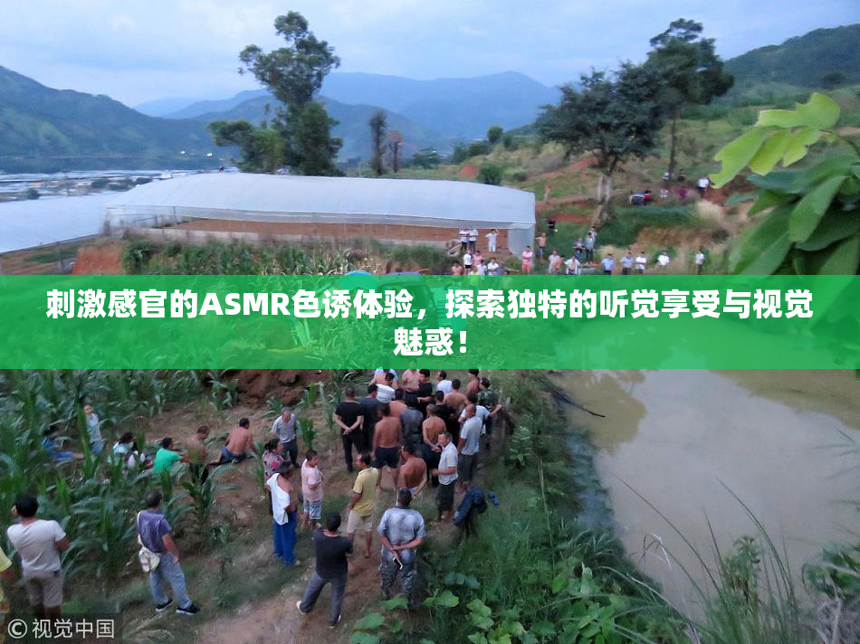 刺激感官的ASMR色诱体验，探索独特的听觉享受与视觉魅惑！
