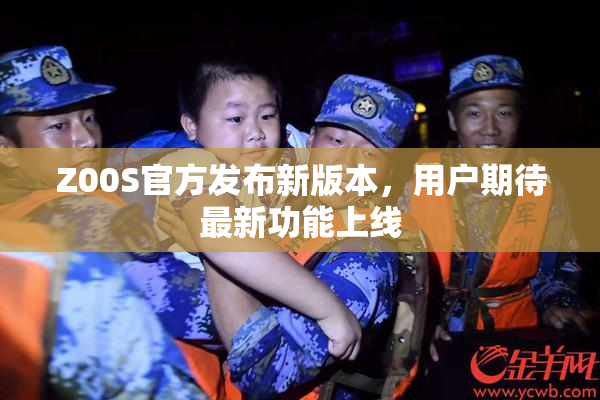 Z00S官方发布新版本，用户期待最新功能上线