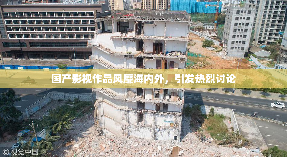 国产影视作品风靡海内外，引发热烈讨论