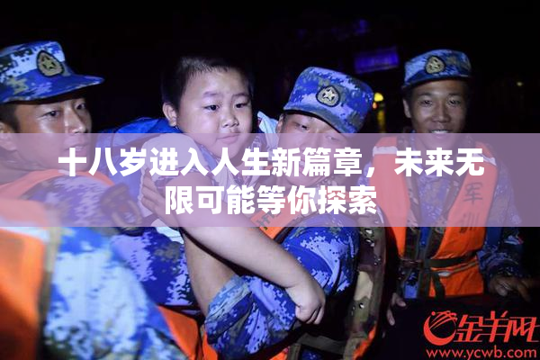 十八岁进入人生新篇章，未来无限可能等你探索