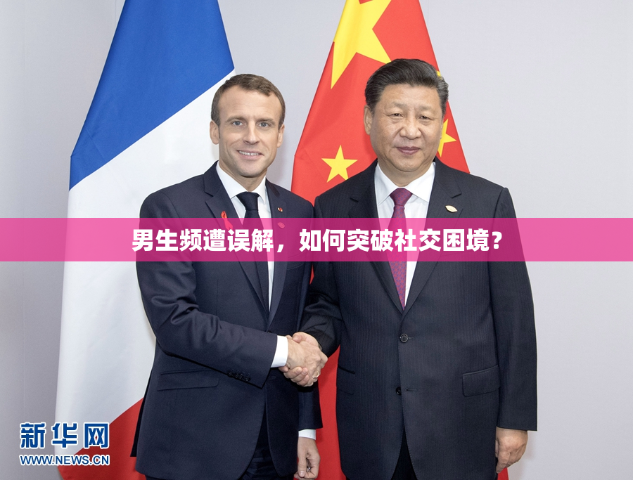 男生频遭误解，如何突破社交困境？