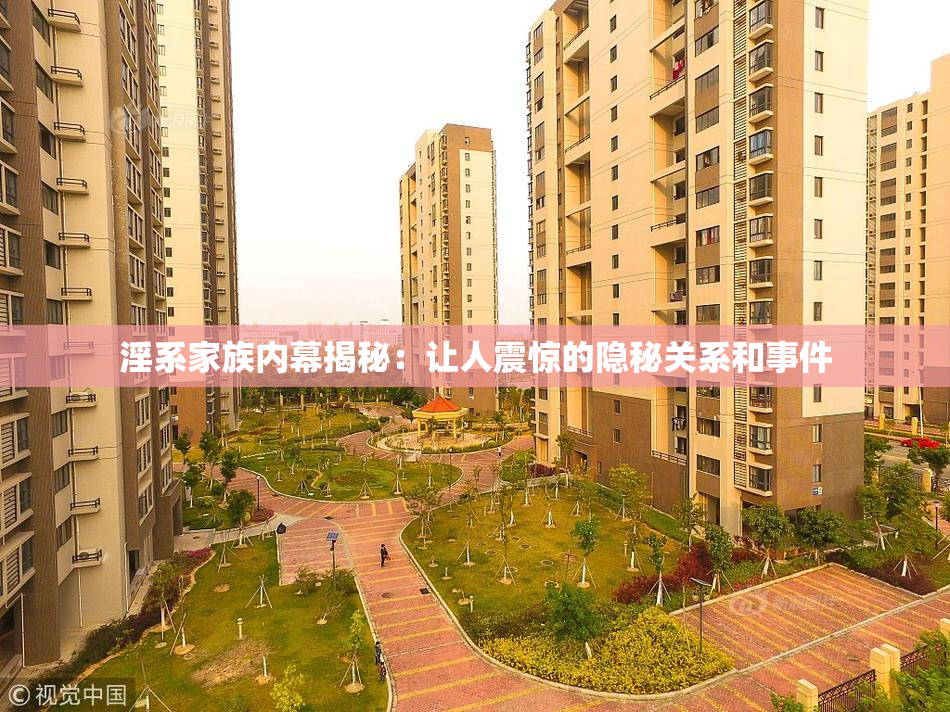 淫系家族内幕揭秘：让人震惊的隐秘关系和事件