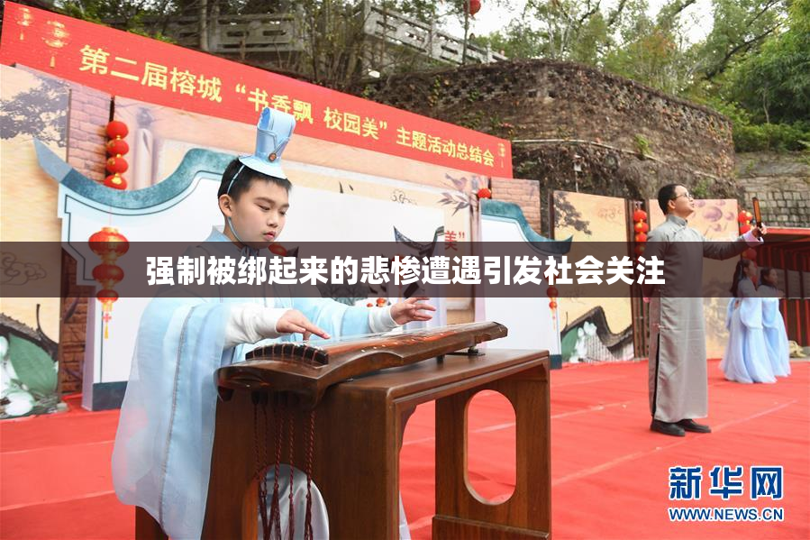 强制被绑起来的悲惨遭遇引发社会关注