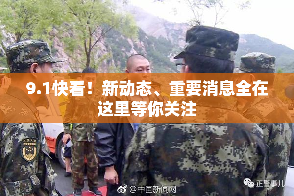 9.1快看！新动态、重要消息全在这里等你关注