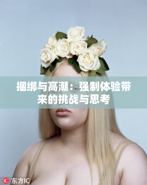 捆绑与高潮：强制体验带来的挑战与思考