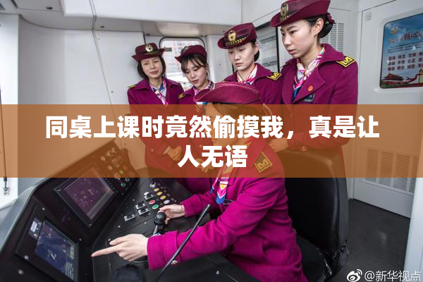 同桌上课时竟然偷摸我，真是让人无语