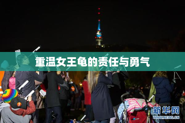 重温女王龟的责任与勇气