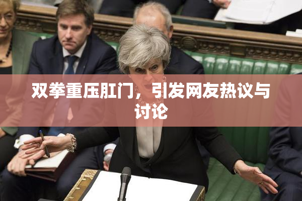 双拳重压肛门，引发网友热议与讨论