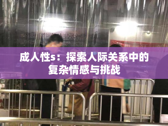 成人性s：探索人际关系中的复杂情感与挑战
