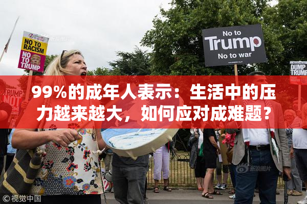 99%的成年人表示：生活中的压力越来越大，如何应对成难题？