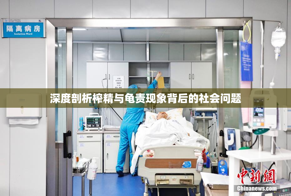 深度剖析榨精与龟责现象背后的社会问题