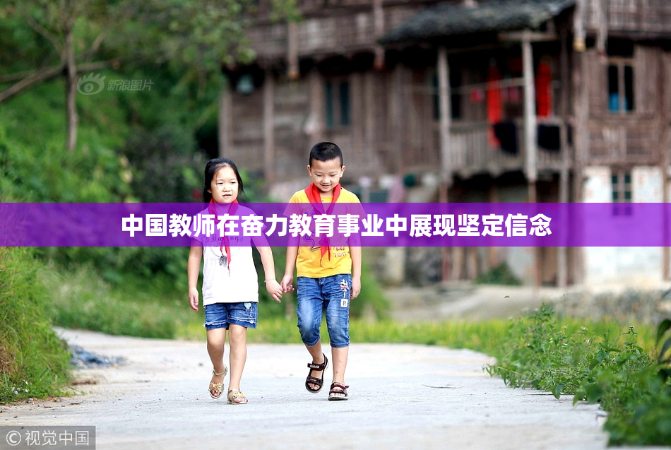 中国教师在奋力教育事业中展现坚定信念