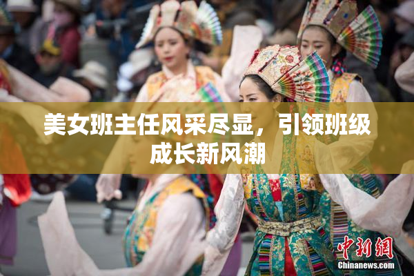 美女班主任风采尽显，引领班级成长新风潮