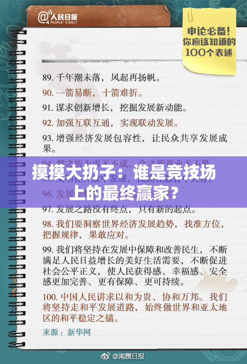摸摸大扔子：谁是竞技场上的最终赢家？