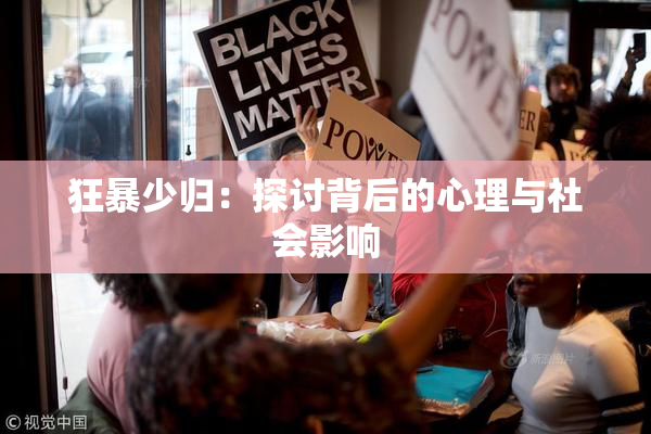 狂暴少归：探讨背后的心理与社会影响