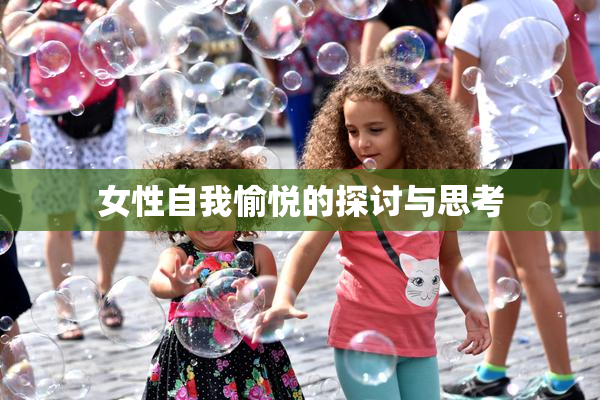 女性自我愉悦的探讨与思考