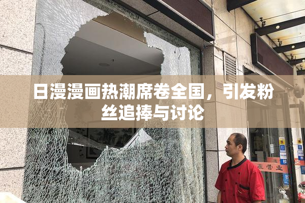 日漫漫画热潮席卷全国，引发粉丝追捧与讨论