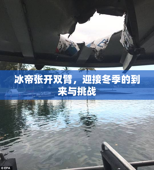 冰帝张开双臂，迎接冬季的到来与挑战