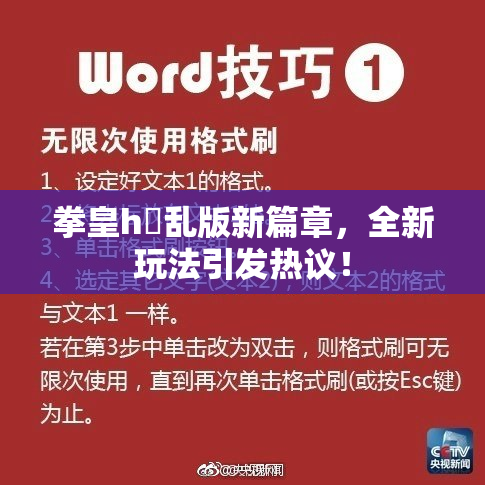 拳皇h婬乱版新篇章，全新玩法引发热议！