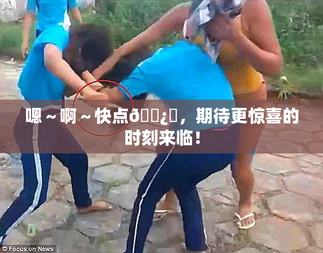 嗯～啊～快点🌿‌，期待更惊喜的时刻来临！