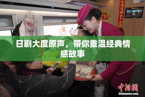 日剧大度原声，带你重温经典情感故事