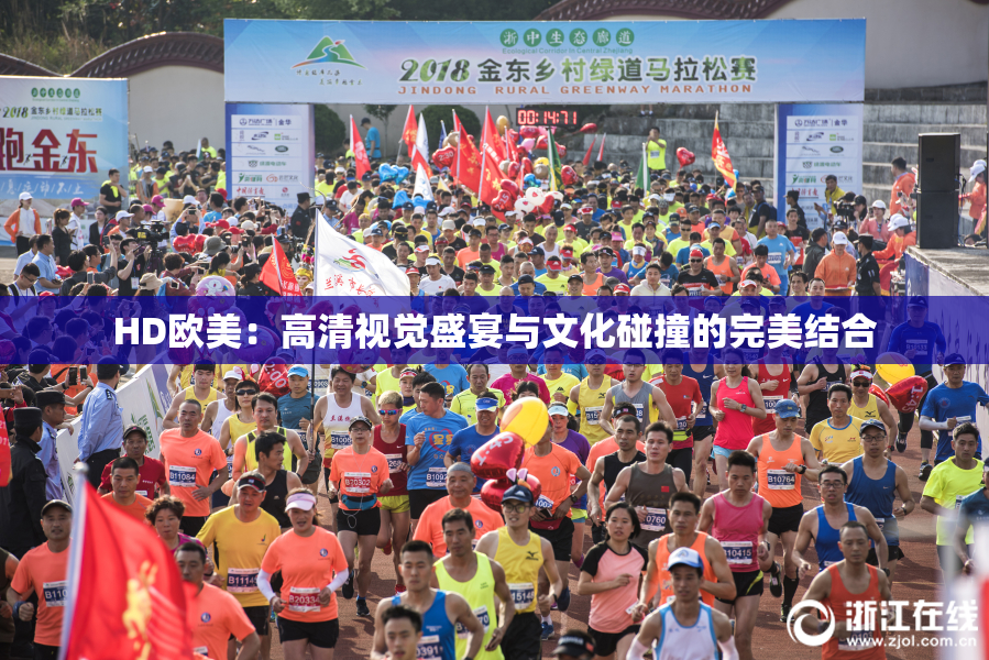 HD欧美：高清视觉盛宴与文化碰撞的完美结合