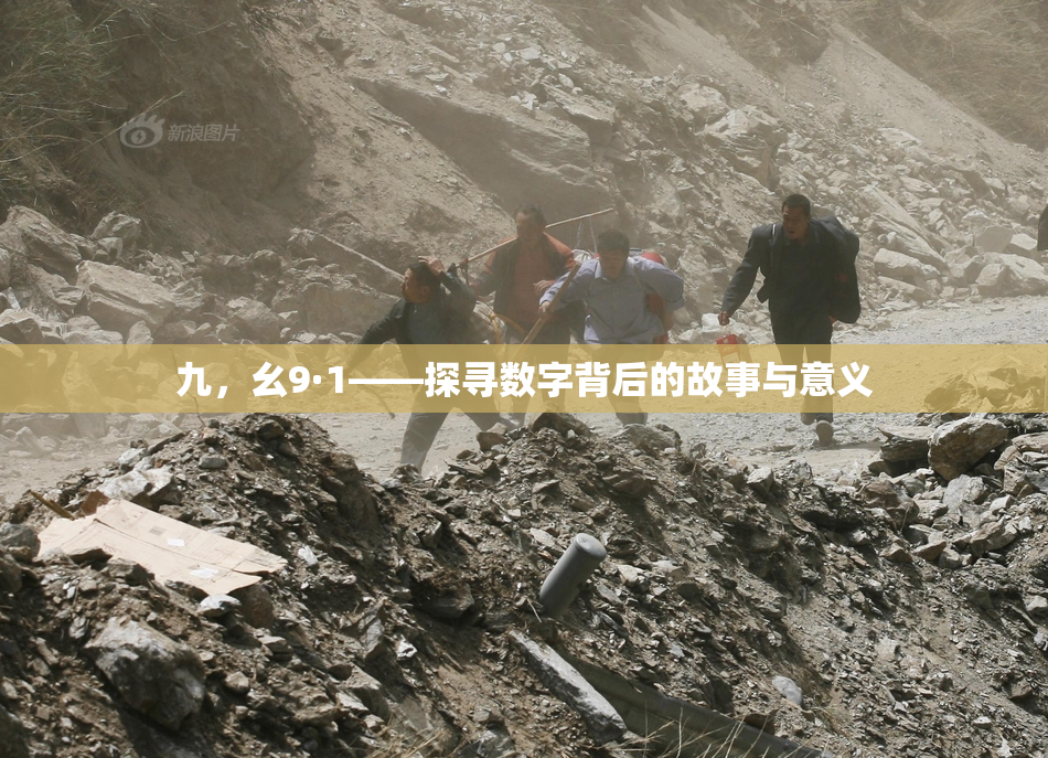 九，幺9·1——探寻数字背后的故事与意义