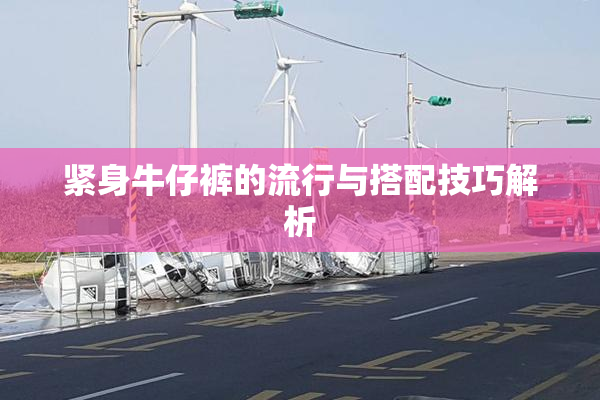 紧身牛仔裤的流行与搭配技巧解析