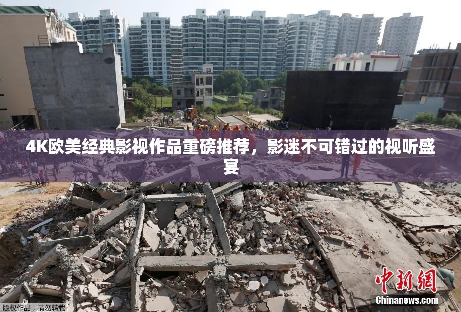 4K欧美经典影视作品重磅推荐，影迷不可错过的视听盛宴