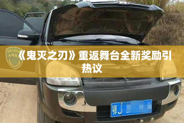 《鬼灭之刃》重返舞台全新奖励引热议