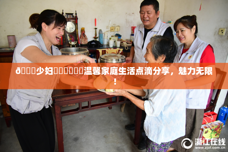🔞少妇❌‌❌‌❌‌温馨家庭生活点滴分享，魅力无限！