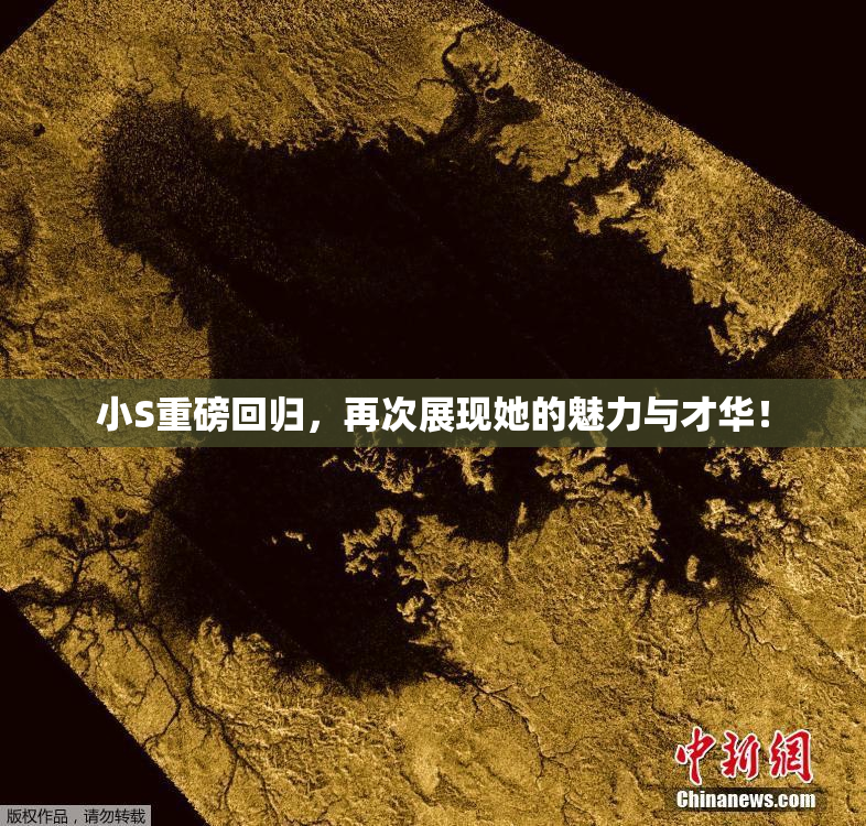 小S重磅回归，再次展现她的魅力与才华！