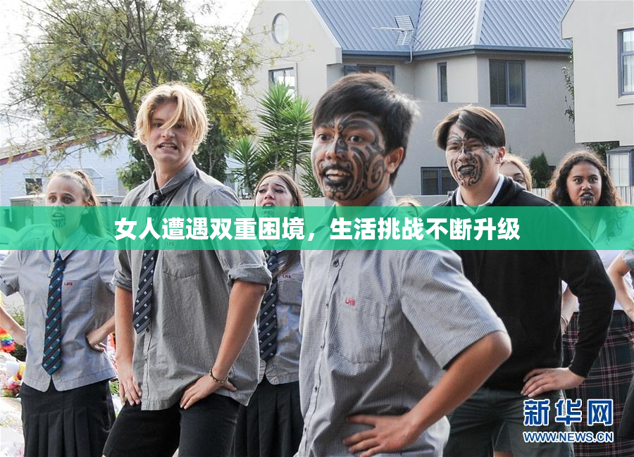 女人遭遇双重困境，生活挑战不断升级