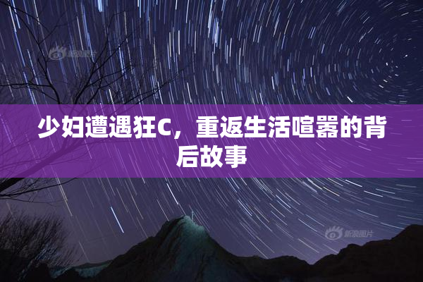 少妇遭遇狂C，重返生活喧嚣的背后故事