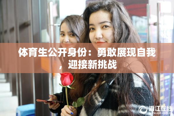 体育生公开身份：勇敢展现自我，迎接新挑战