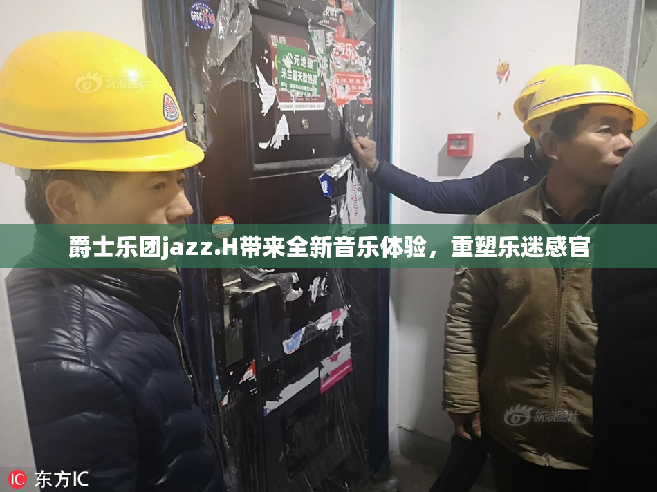 爵士乐团jazz.H带来全新音乐体验，重塑乐迷感官