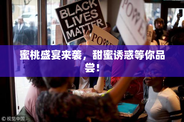 蜜桃盛宴来袭，甜蜜诱惑等你品尝！