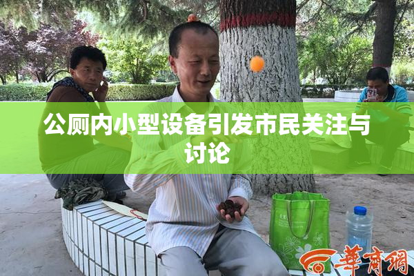 公厕内小型设备引发市民关注与讨论