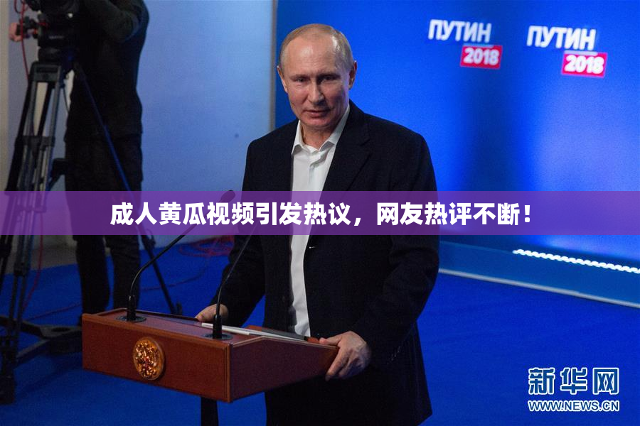 成人黄瓜视频引发热议，网友热评不断！