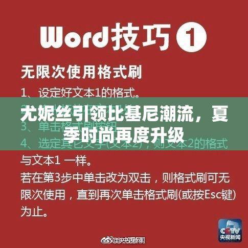 尤妮丝引领比基尼潮流，夏季时尚再度升级