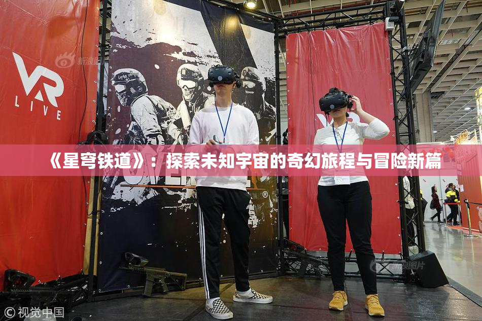 《星穹铁道》：探索未知宇宙的奇幻旅程与冒险新篇