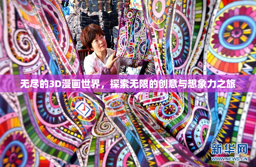 无尽的3D漫画世界，探索无限的创意与想象力之旅
