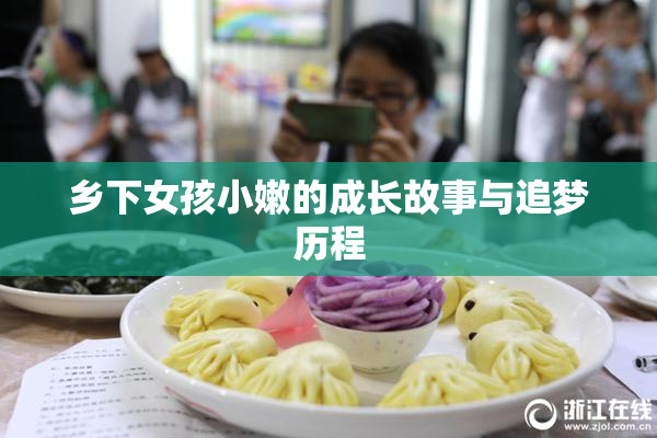 乡下女孩小嫩的成长故事与追梦历程