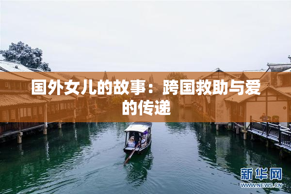 国外女儿的故事：跨国救助与爱的传递