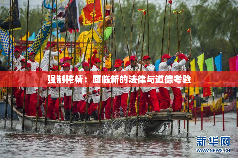 强制榨精：面临新的法律与道德考验