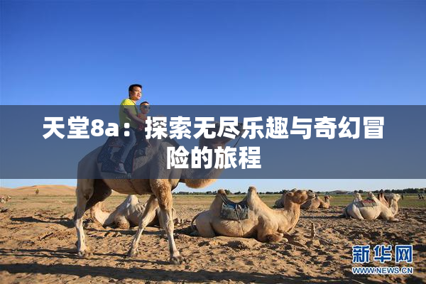 天堂8a：探索无尽乐趣与奇幻冒险的旅程