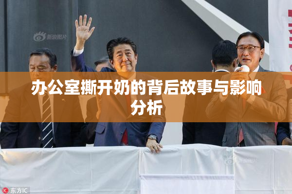 办公室撕开奶的背后故事与影响分析