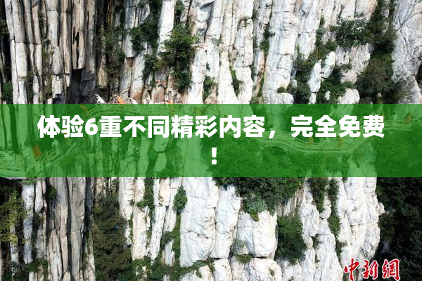 体验6重不同精彩内容，完全免费！