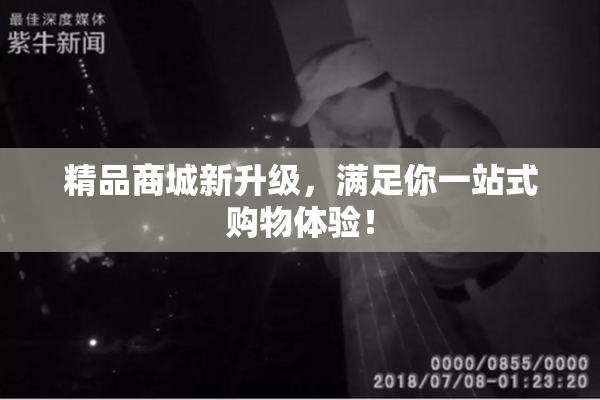 精品商城新升级，满足你一站式购物体验！