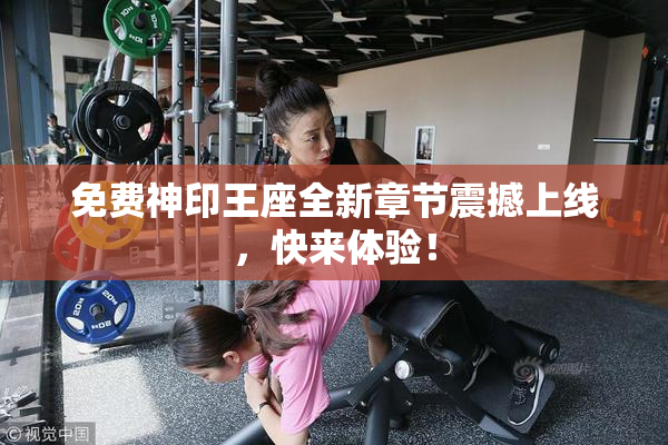免费神印王座全新章节震撼上线，快来体验！